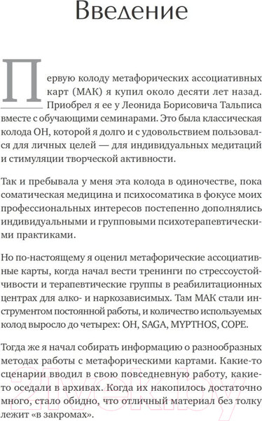 Изображение товара Книга Питер Метафорические ассоциативные карты. Полный курс (Ингерлейб М.)