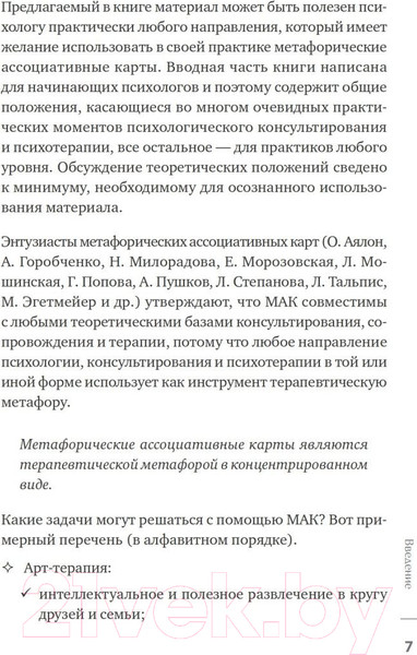 Изображение товара Книга Питер Метафорические ассоциативные карты. Полный курс (Ингерлейб М.)
