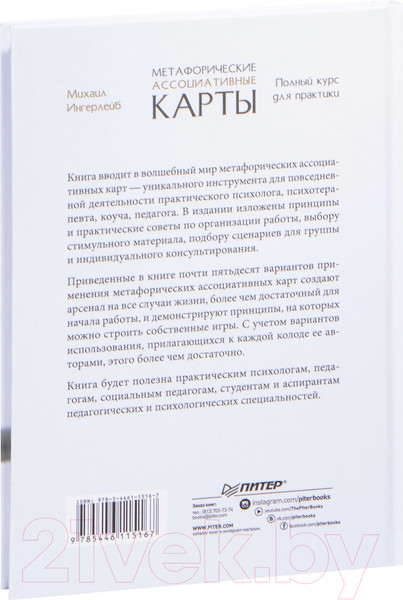 Изображение товара Книга Питер Метафорические ассоциативные карты. Полный курс (Ингерлейб М.)