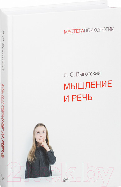 Изображение товара Книга Питер Мышление и речь (Выготский Л.С.)