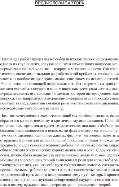 Изображение товара Книга Питер Мышление и речь (Выготский Л.С.)