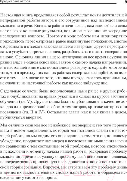 Изображение товара Книга Питер Мышление и речь (Выготский Л.С.)