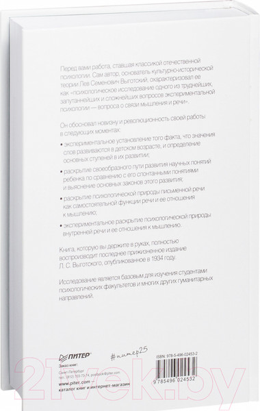 Изображение товара Книга Питер Мышление и речь (Выготский Л.С.)