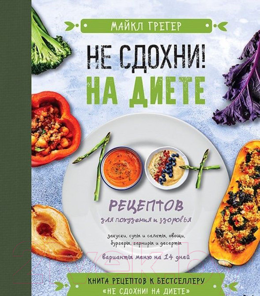 Изображение товара Книга Питер Не сдохни на диете. 100+ рецептов для похудения и здоровья (Грегер М.)