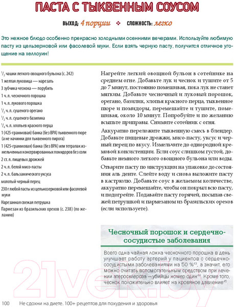 Изображение товара Книга Питер Не сдохни на диете. 100+ рецептов для похудения и здоровья (Грегер М.)