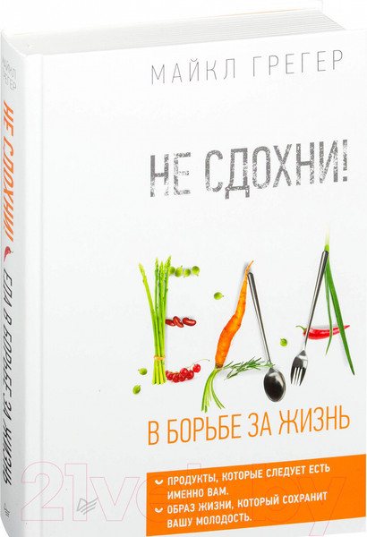 Изображение товара Книга Питер Не сдохни! Еда в борьбе за жизнь (Грегер М.)