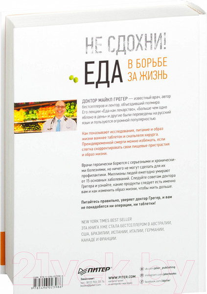 Изображение товара Книга Питер Не сдохни! Еда в борьбе за жизнь (Грегер М.)