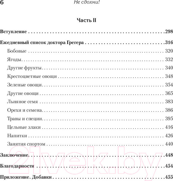 Изображение товара Книга Питер Не сдохни! Еда в борьбе за жизнь (Грегер М.)
