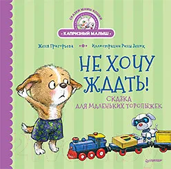 Изображение товара Художественная книга Питер Не хочу ждать! Сказка для маленьких торопыжек (Григорьева Ж., Зенюк Р.)