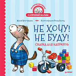 Изображение товара Художественная книга Питер Не хочу! Не буду! Сказка для капризуль (Григорьева Ж., Зенюк Р.)