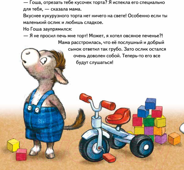 Изображение товара Художественная книга Питер Не хочу! Не буду! Сказка для капризуль (Григорьева Ж., Зенюк Р.)