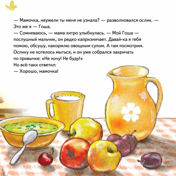 Изображение товара Художественная книга Питер Не хочу! Не буду! Сказка для капризуль (Григорьева Ж., Зенюк Р.)