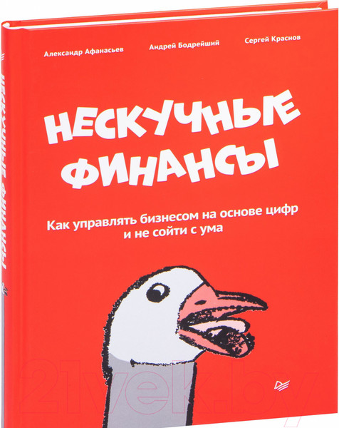 Изображение товара Книга Питер Нескучные финансы. Как управлять бизнесом на основе цифр (Афанасьев А.)