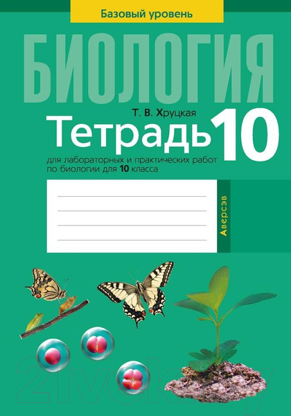 Изображение товара Рабочая тетрадь Аверсэв Биология 10 класс 2021г (Хруцкая Т.)