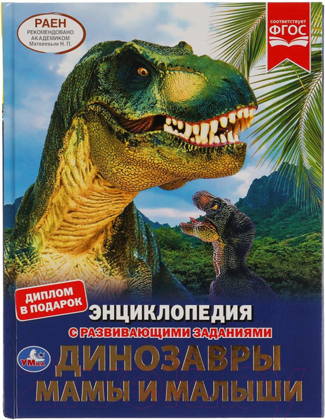 Изображение товара Энциклопедия Умка Динозавры. Мамы и малыши. С развивающими заданиями