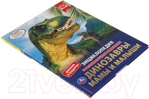 Изображение товара Энциклопедия Умка Динозавры. Мамы и малыши. С развивающими заданиями