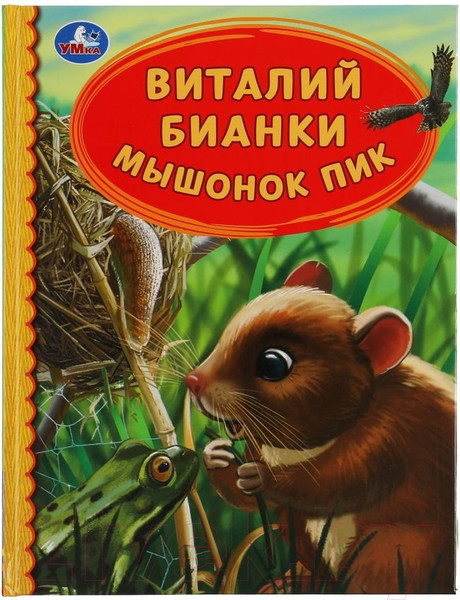Изображение товара Книга Умка Мышонок Пик. Детская библиотека (Бианки В.)
