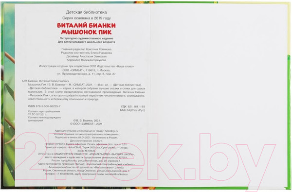 Изображение товара Книга Умка Мышонок Пик. Детская библиотека (Бианки В.)