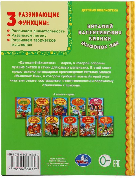 Изображение товара Книга Умка Мышонок Пик. Детская библиотека (Бианки В.)