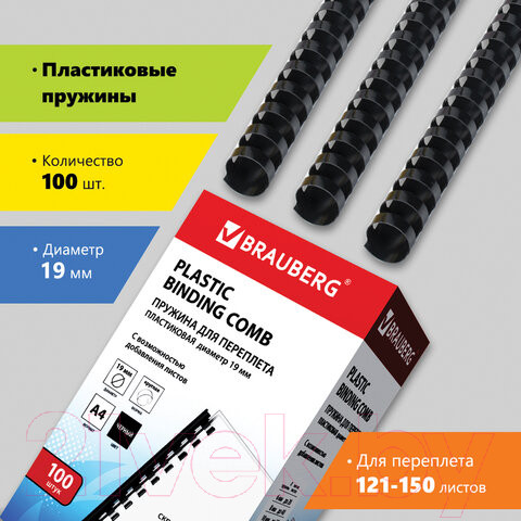Изображение товара Пружины для переплета Brauberg 19мм / 530924 (100шт, черный)