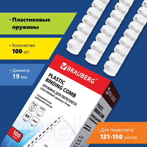 Изображение товара Пружины для переплета Brauberg 19мм / 530925 (100шт, белый)