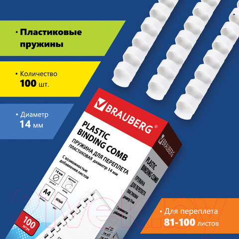 Изображение товара Пружины для переплета Brauberg 14мм / 530918 (100шт, белый)