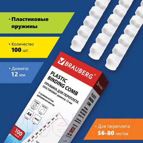 Изображение товара Пружины для переплета Brauberg 12мм / 530913 (100шт, белый)