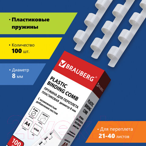 Изображение товара Пружины для переплета Brauberg 8мм / 530810 (100шт, белый)