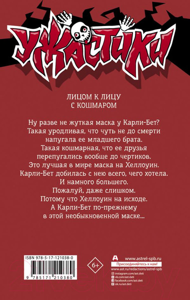 Изображение товара Книга АСТ Маска одержимости (Стайн Р.Л.)