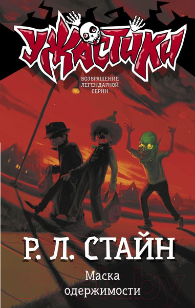 Изображение товара Книга АСТ Маска одержимости (Стайн Р.Л.)