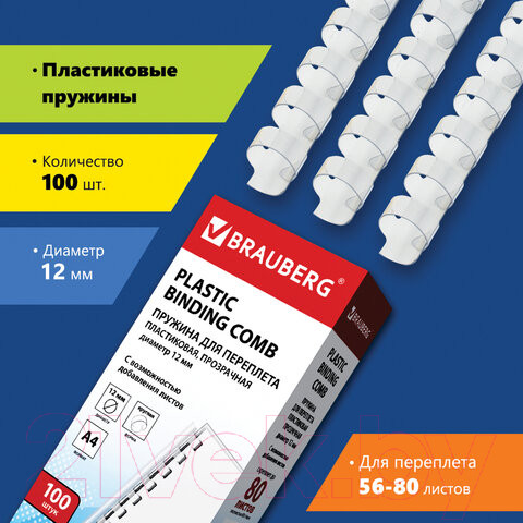 Изображение товара Пружины для переплета Brauberg 12мм / 530916 (100шт, прозрачный)
