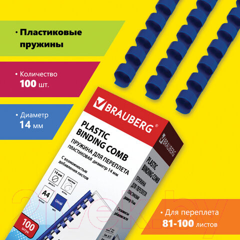 Изображение товара Пружины для переплета Brauberg 14мм / 530919 (100шт, синий)