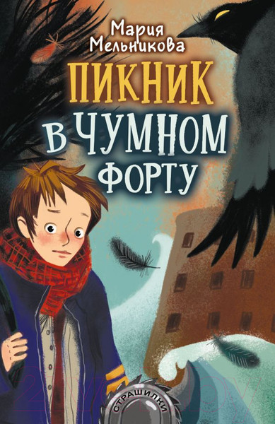 Изображение товара Книга АСТ Пикник в Чумном форту (Мельникова М. А.)