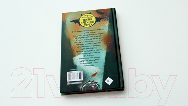 Изображение товара Книга АСТ Пикник в Чумном форту (Мельникова М. А.)