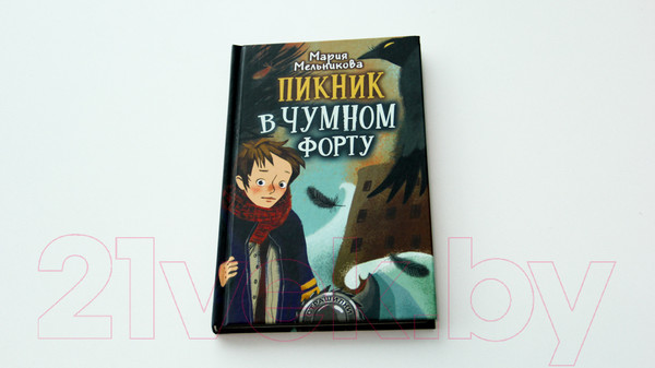 Изображение товара Книга АСТ Пикник в Чумном форту (Мельникова М. А.)