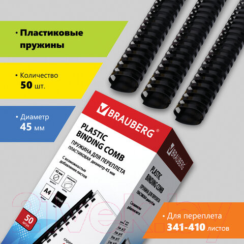 Изображение товара Пружины для переплета Brauberg 45мм / 530932 (50шт, черный)