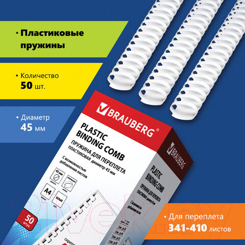 Изображение товара Пружины для переплета Brauberg 45мм / 530933 (50шт, белый)