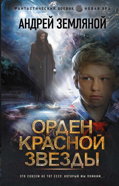 Изображение товара Книга АСТ Орден Красной Звезды (Земляной А.)