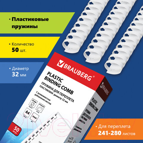 Изображение товара Пружины для переплета Brauberg 32мм / 530931 (50шт, белый)