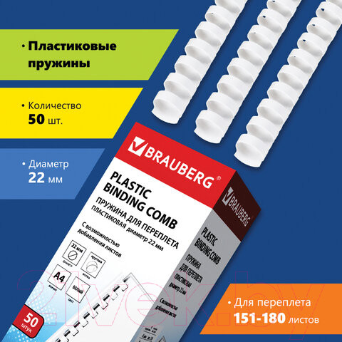 Изображение товара Пружины для переплета Brauberg 22мм / 530927 (50шт, белый)