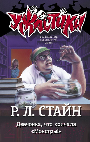 Изображение товара Книга АСТ Девчонка, что кричала Монстры! (Стайн Р.Л.)
