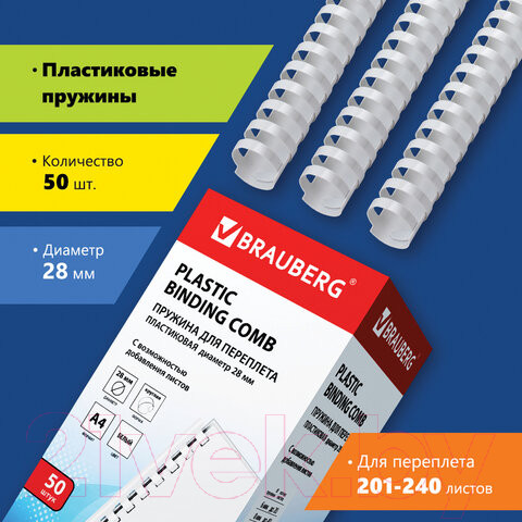 Изображение товара Пружины для переплета Brauberg 28мм / 530817 (50шт, белый)