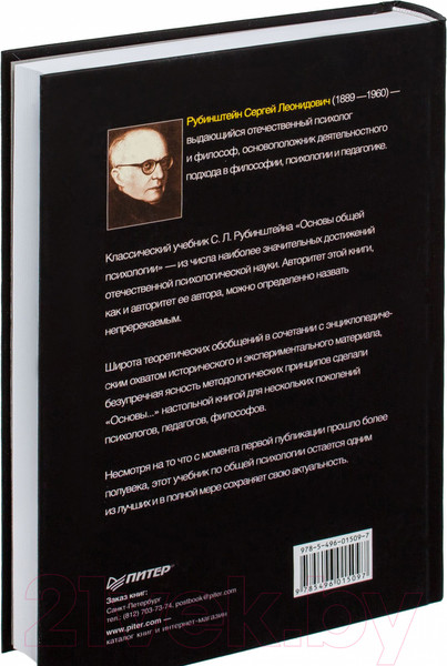 Изображение товара Книга Питер Основы общей психологии (Рубинштейн С.)