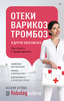 Изображение товара Книга Питер Отеки, варикоз, тромбоз и другие болезни вен (Бутова К.Г.)