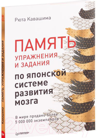 Изображение товара Книга Питер Память. Упражнения и задания по японской системе (Кавашима Р.)