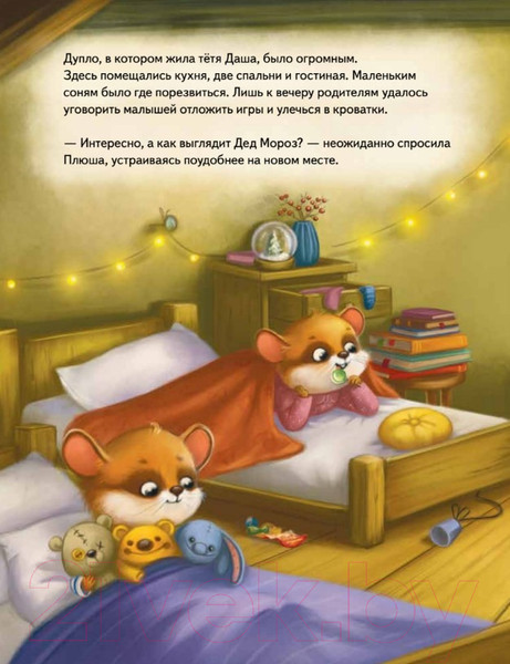 Изображение товара Художественная книга Питер Плюша и новогоднее приключение! Полезные сказки (Федулова А.)