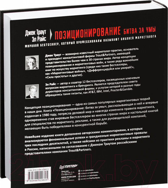 Изображение товара Нехудожественная книга Питер Позиционирование: битва за умы (Траут Д., Райс A.)