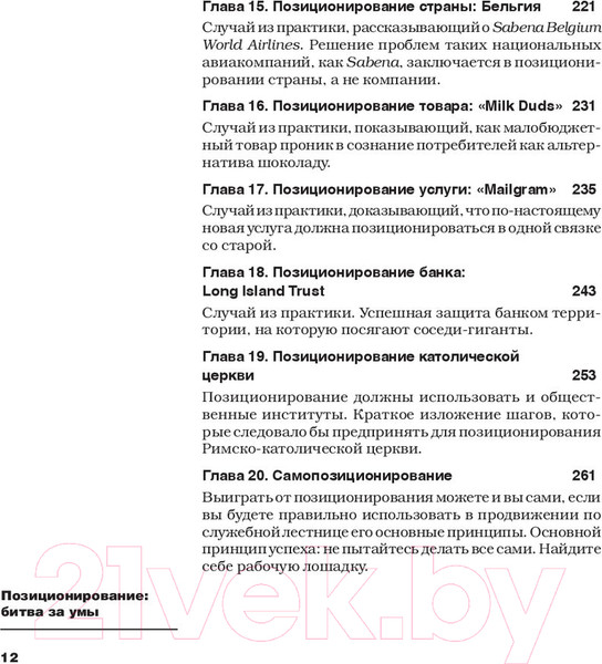 Изображение товара Нехудожественная книга Питер Позиционирование: битва за умы (Траут Д., Райс A.)