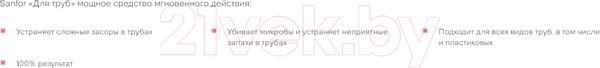 Изображение товара Средство для устранения засоров Sanfor Для прочистки канализационных труб (1л)