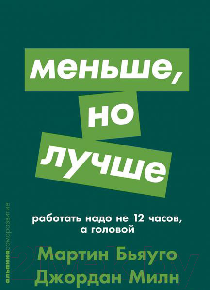 Изображение товара Книга Альпина Меньше, но лучше: Работать надо не 12 часов (Милн Д., Бьяуго М.)